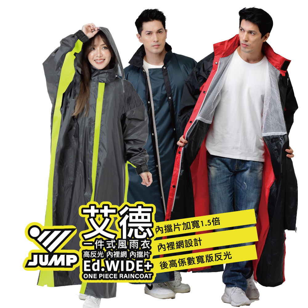 JUMP 將門｜艾德 ED WIDE+ 高反光 內裡網 一件式風雨衣（男女適穿）