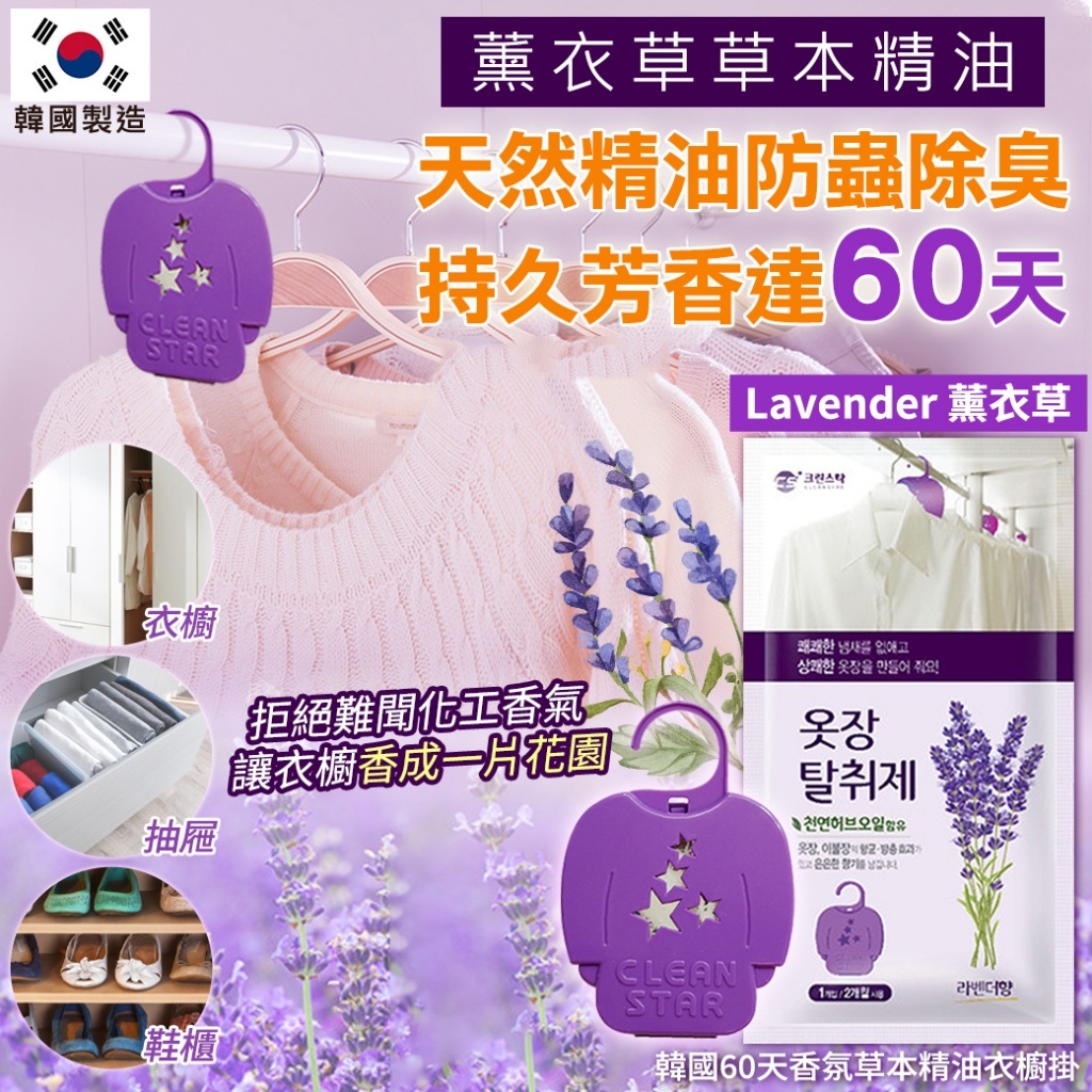 (預購商品) 韓國 60天香氛草本精油衣櫥掛 Lavender 薰衣草