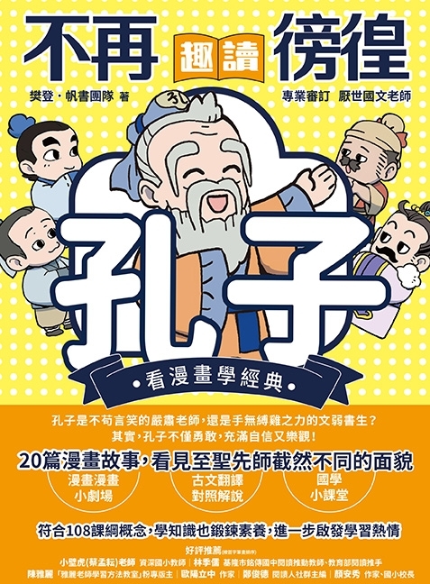 不再徬徨，趣讀孔子【看漫畫學經典】