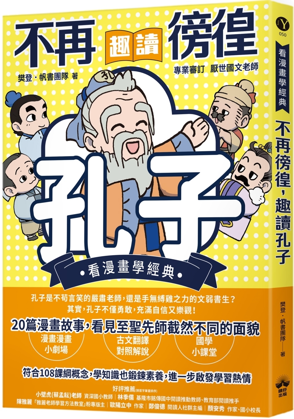 不再徬徨，趣讀孔子【看漫畫學經典】