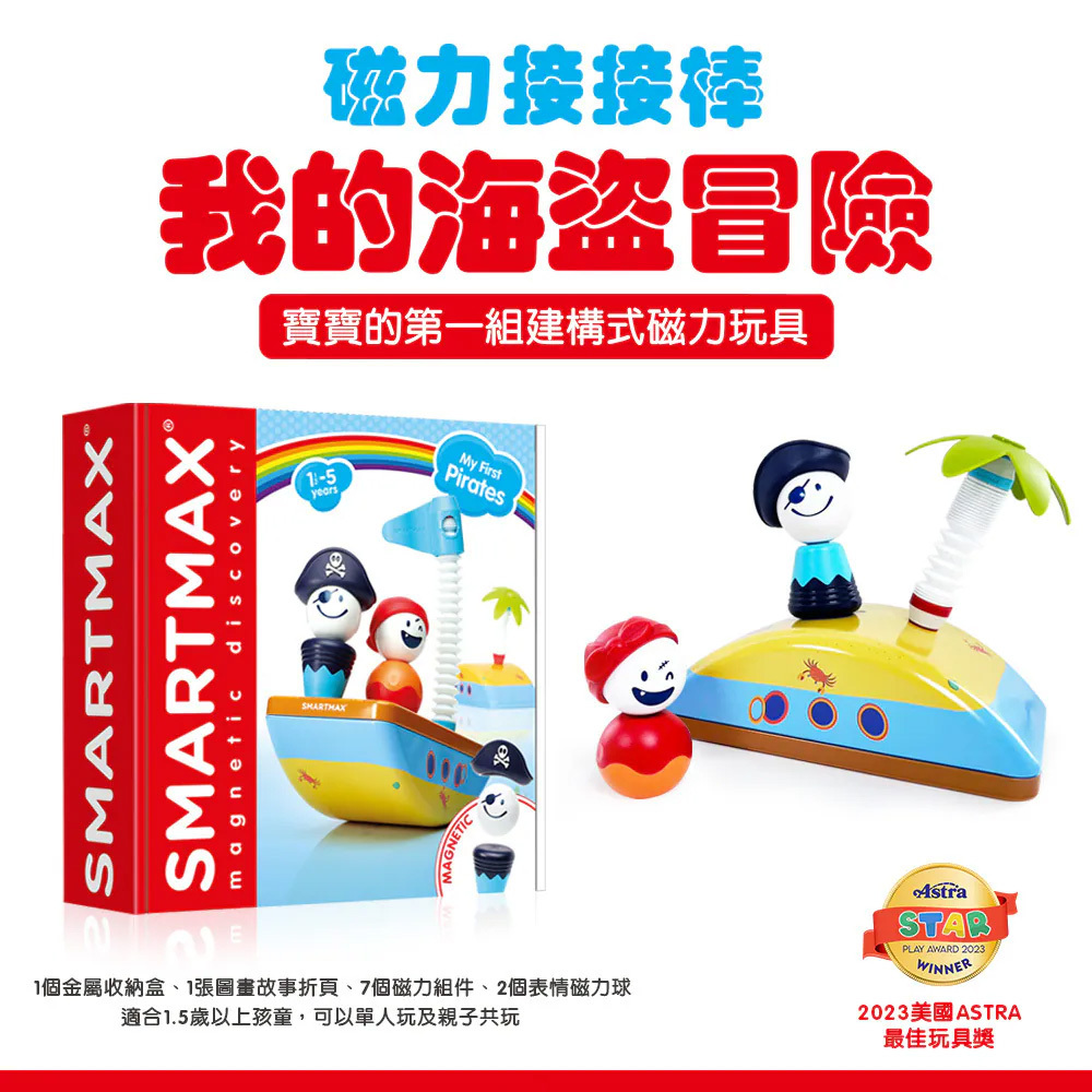 【SMARTMAX】磁力接接棒—我的海盜冒險