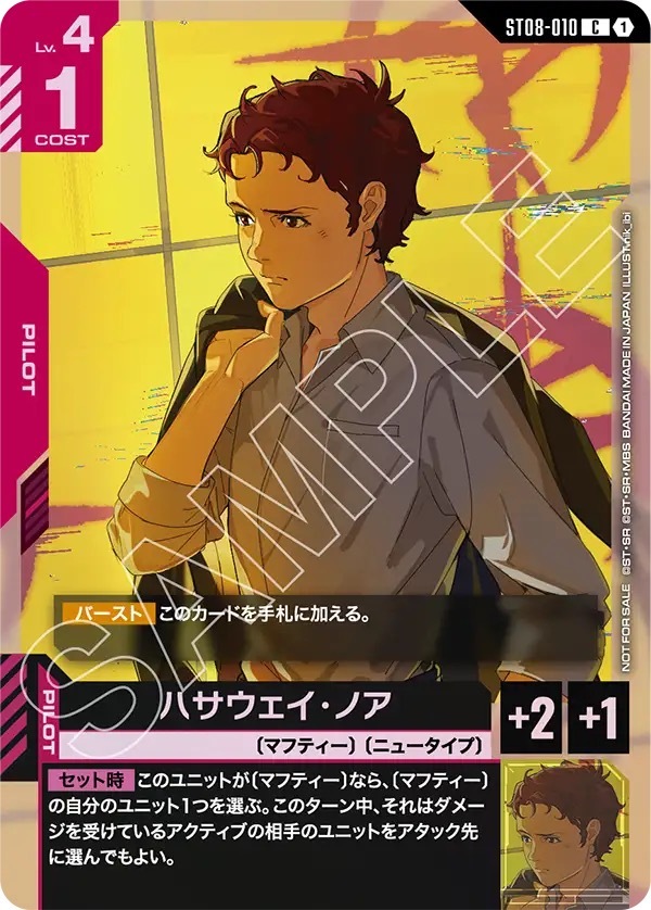 ST08-010 ハサウェイ・ノア（C スタートデッキそのままバトル！[ST07][ST08])