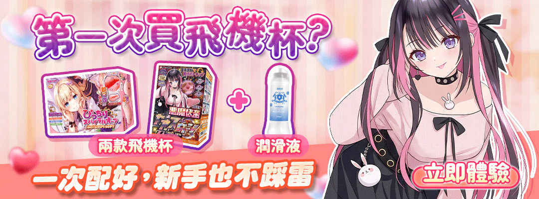 新手飛機杯套組