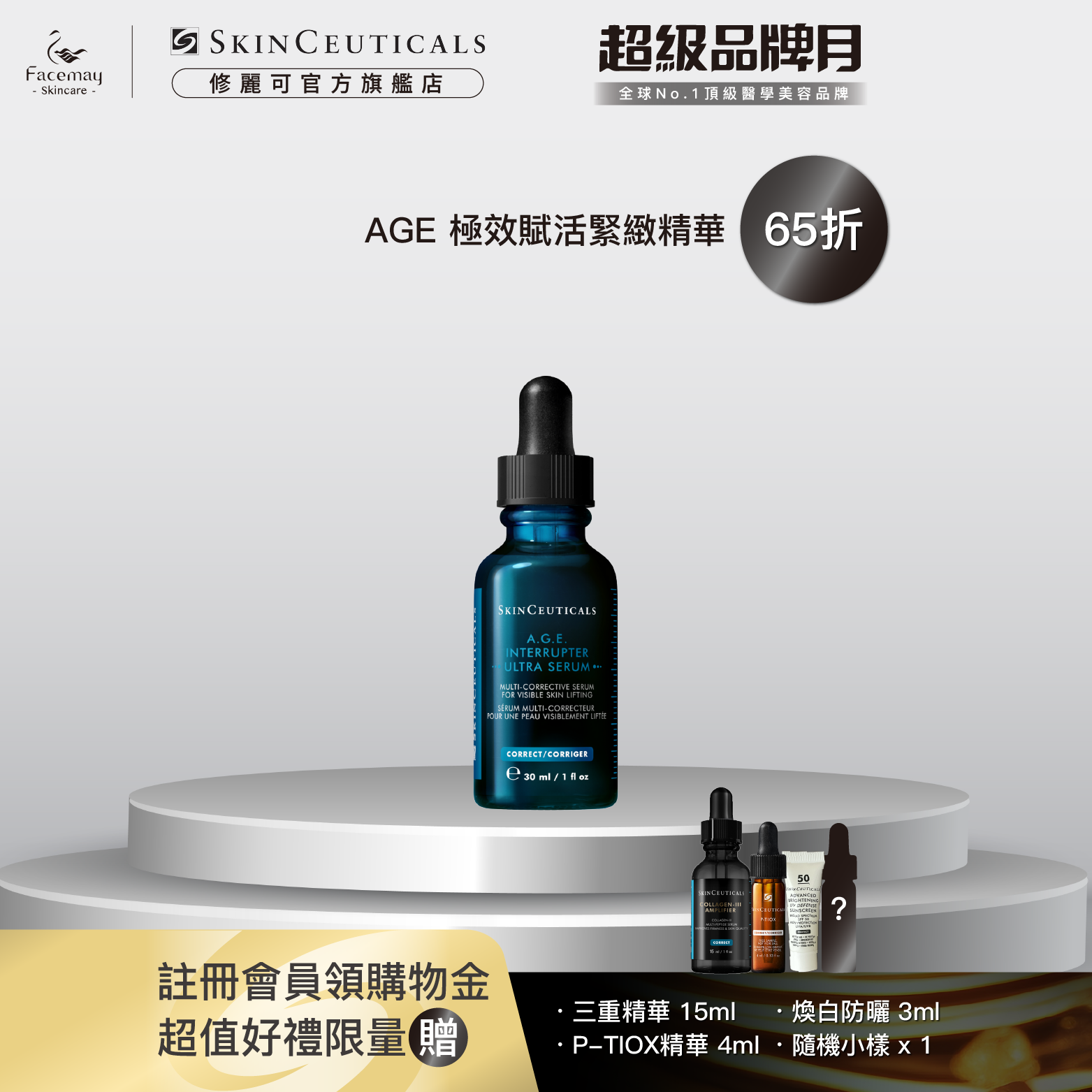 【SkinCeuticals 修麗可】AGE極效賦活緊緻精華 30ml