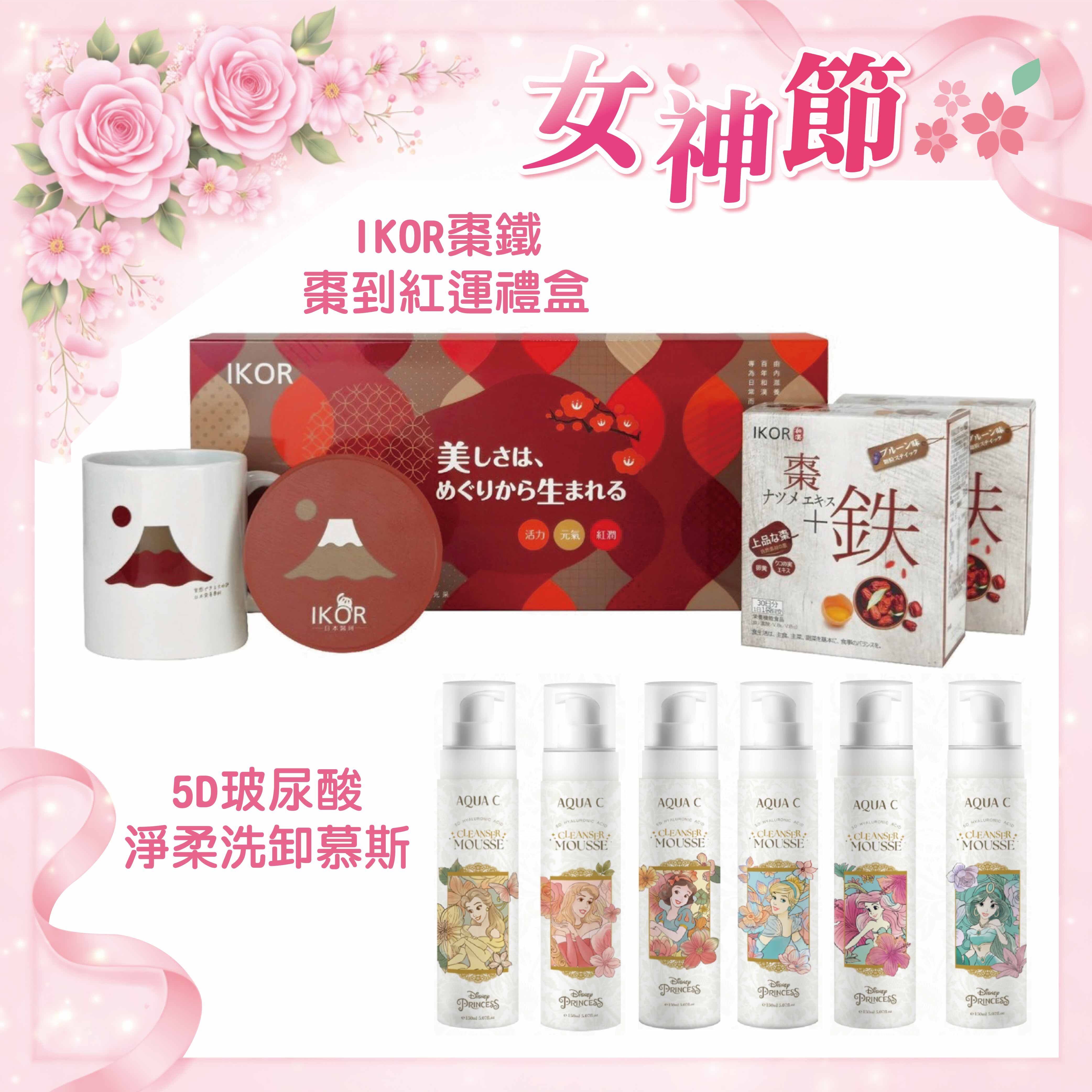 IKOR 和漢氣巡棗鐵顆粒30包x2+棗到紅運杯套組x1+花漾皙迪士尼公主系列5D玻尿酸淨柔慕斯150mlx1瓶