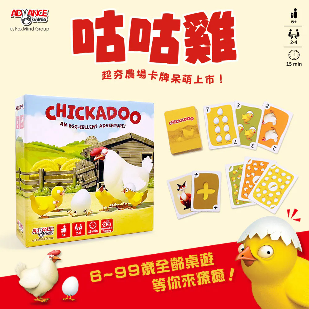 【ADVANCE GAMES】咕咕雞