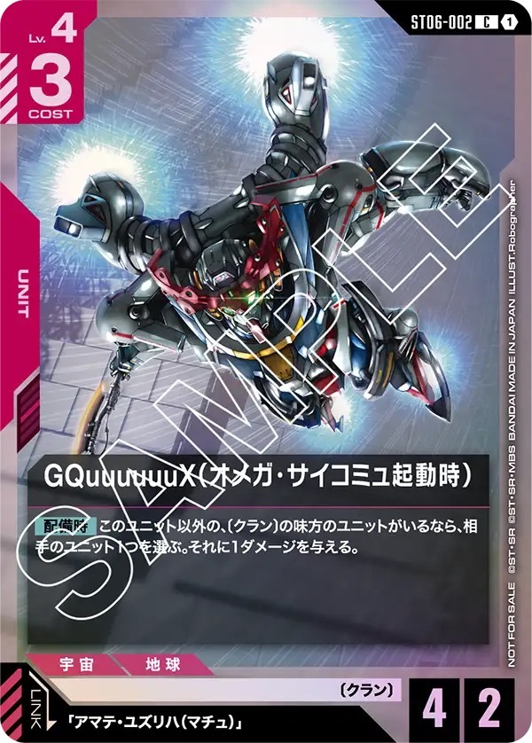 ST06-002 GQuuuuuuX（オメガ・サイコミュ起動時）(C 10枚まで入れ替えOK！スタートデッキカスタムバトル！)