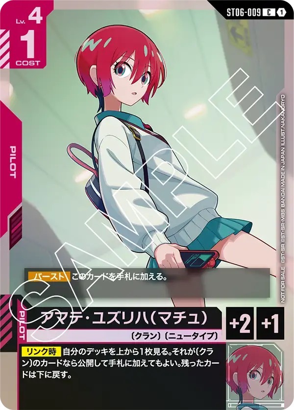 ST06-009 アマテ・ユズリハ（マチュ）(C 10枚まで入れ替えOK！スタートデッキカスタムバトル！)