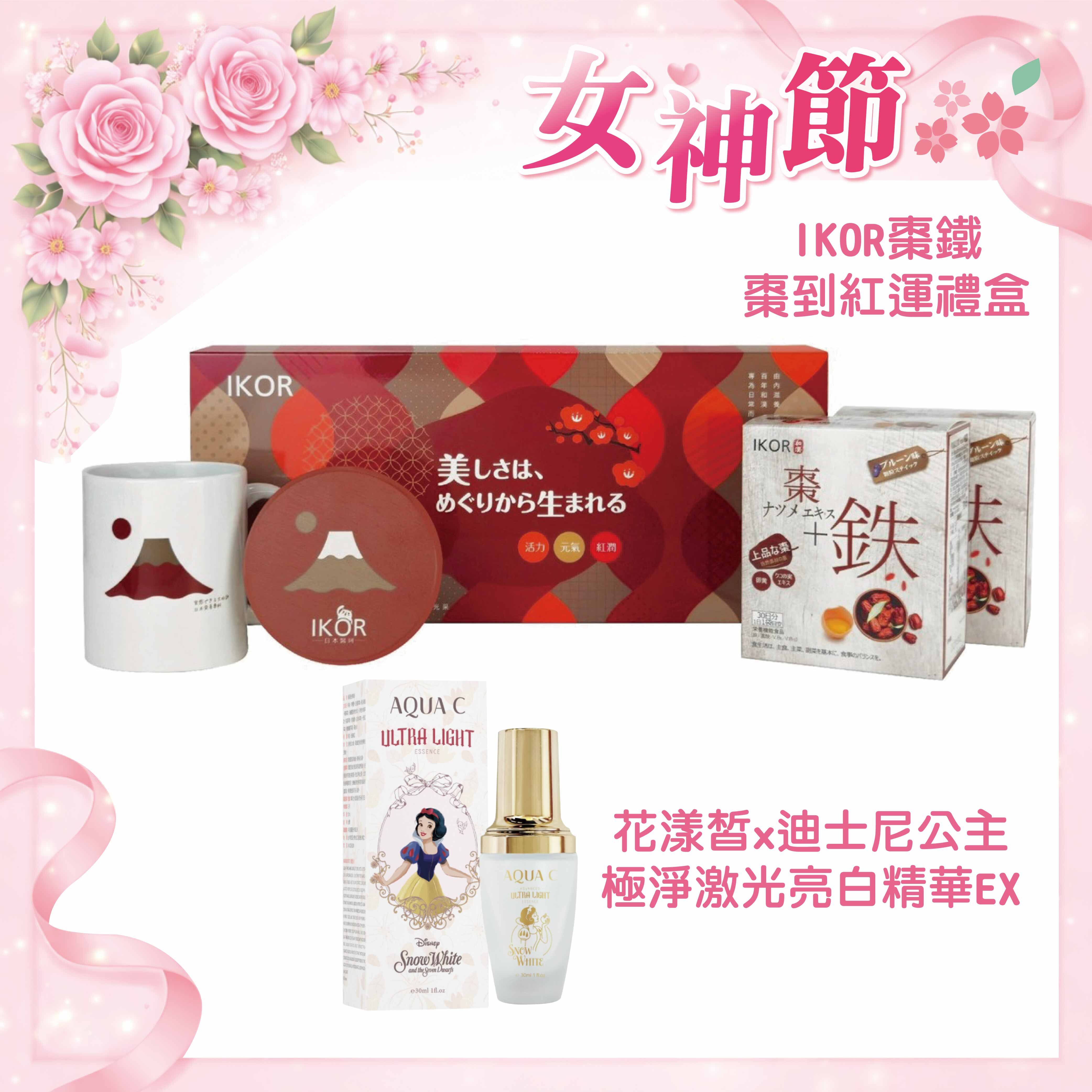 IKOR 和漢氣巡棗鐵顆粒30包x2+棗到紅運杯套組x1+花漾皙白雪公主極淨激光亮白精華EX(30ml)