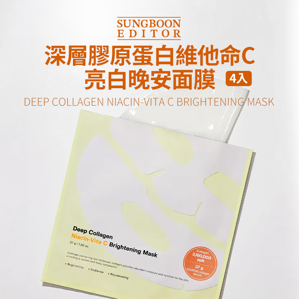 SUNGBOON EDITOR｜深層膠原蛋白維他命C亮白晚安面膜 (4片/盒)