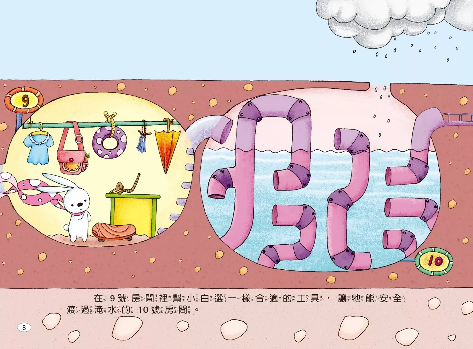 兔子小白益智遊戲繪本：小白的77個房間