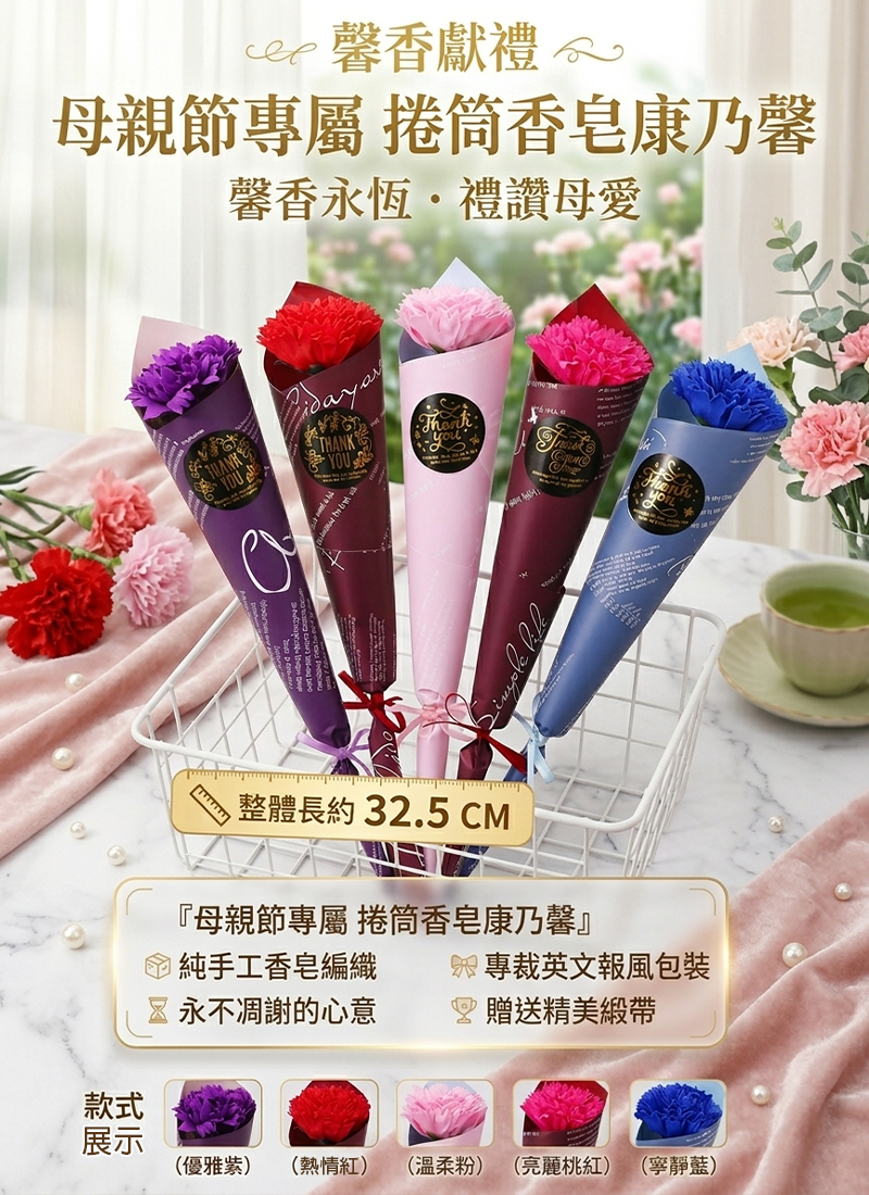 母親節捲筒香皂康乃馨 MF2607