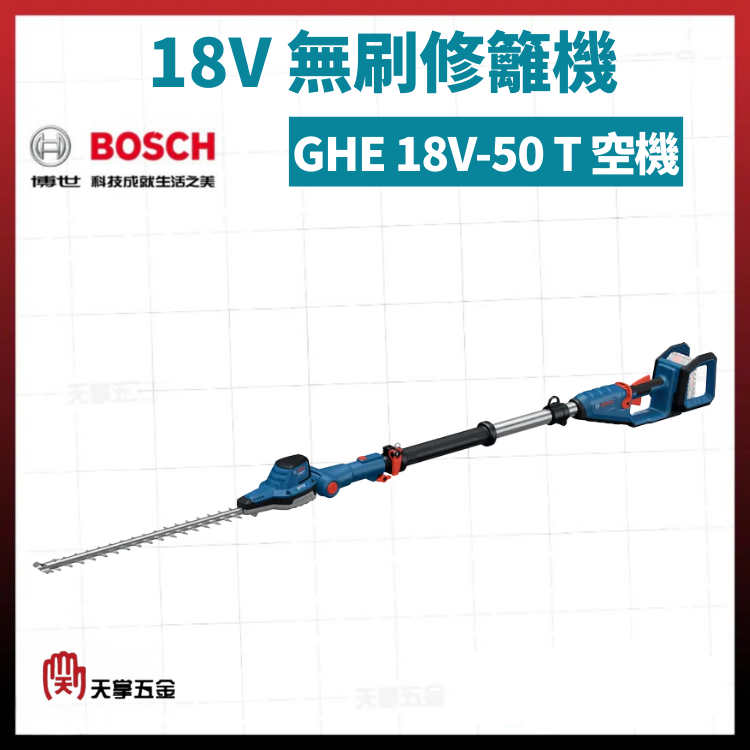 BOSCH 18V無刷修籬機 GHE 18V-50 T 空機 06008D5000