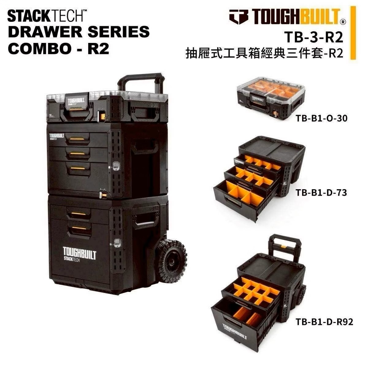 TOUGHBUILT STACKTECH抽屜式三件工具箱-R2 TB-3-R2