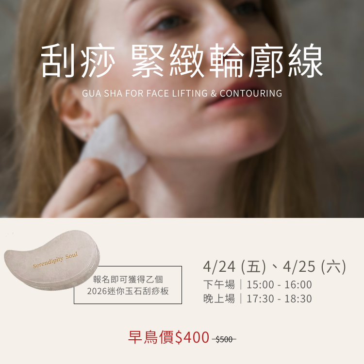 實體活動報名｜刮痧 緊緻輪廓線 與專業美容師合作開課 (早鳥價3/23 - 4/4)