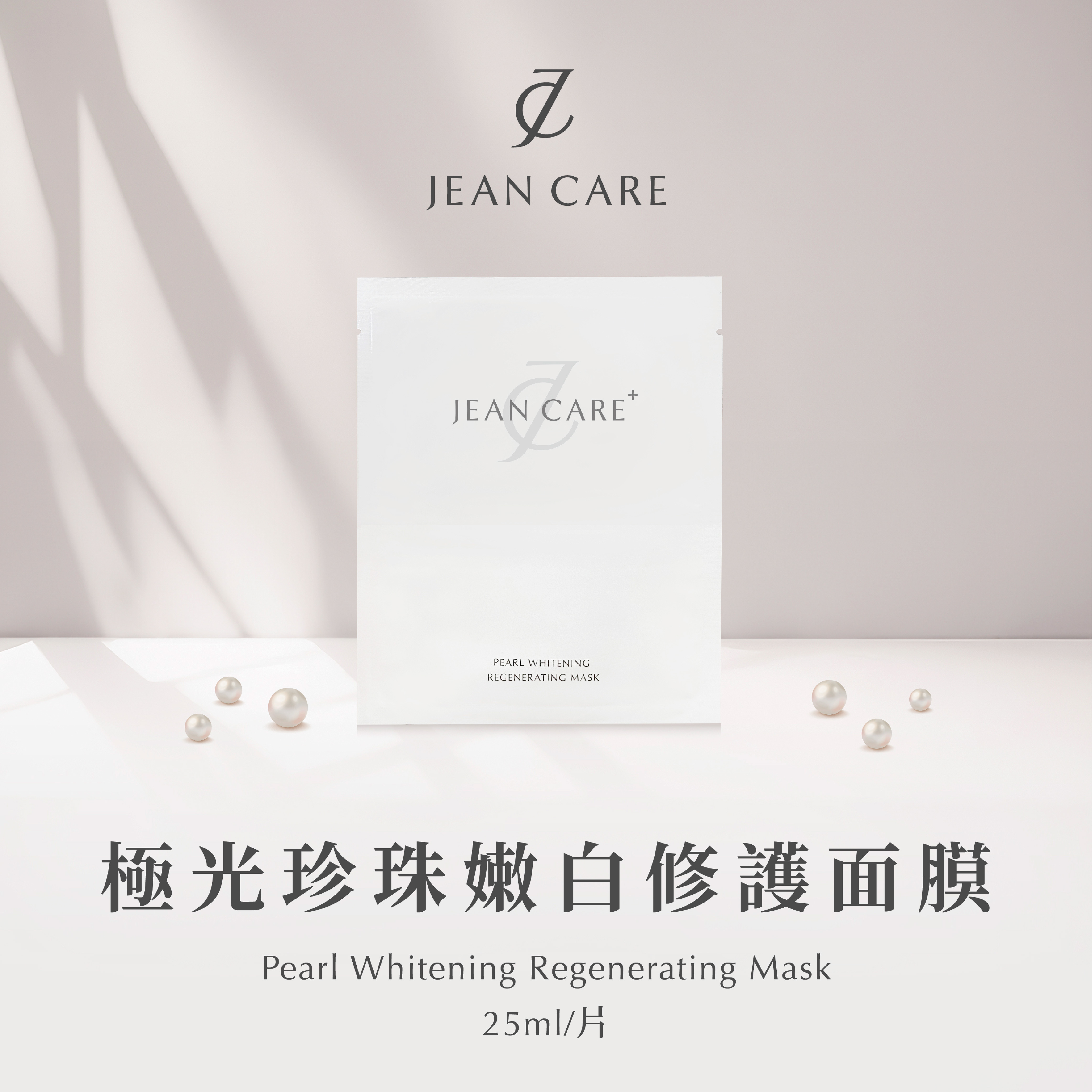 JEAN CARE 極光珍珠嫩白修護面膜 25ml/片