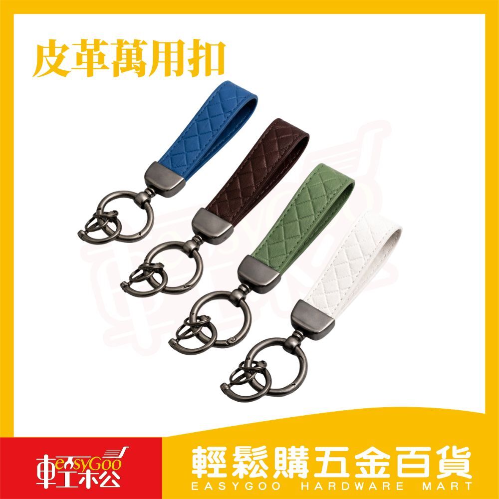 皮革萬用鑰匙圈掛扣｜皮革鑰匙圈 汽車鑰匙圈 鑰匙扣 車鑰匙圈 金屬鑰匙圈 鑰匙掛扣【輕鬆購五金百貨】