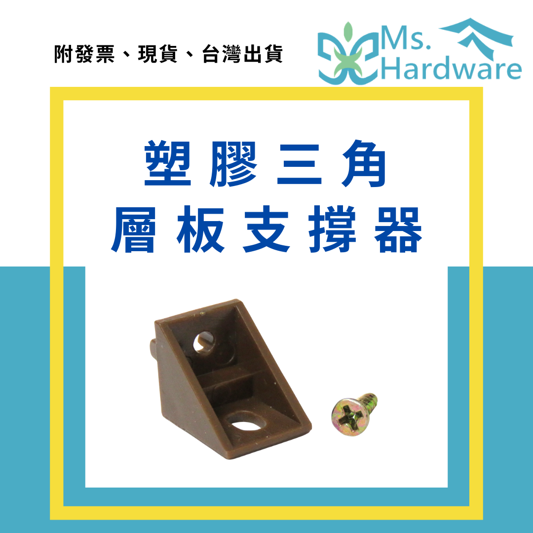 【五金小姐】塑膠三角層板支撐器