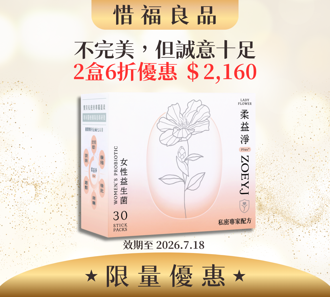 【NG盒損 惜福良品】柔益淨Plus+ 女性益生菌 30入/盒，2盒/組 (效期2026.7.18)