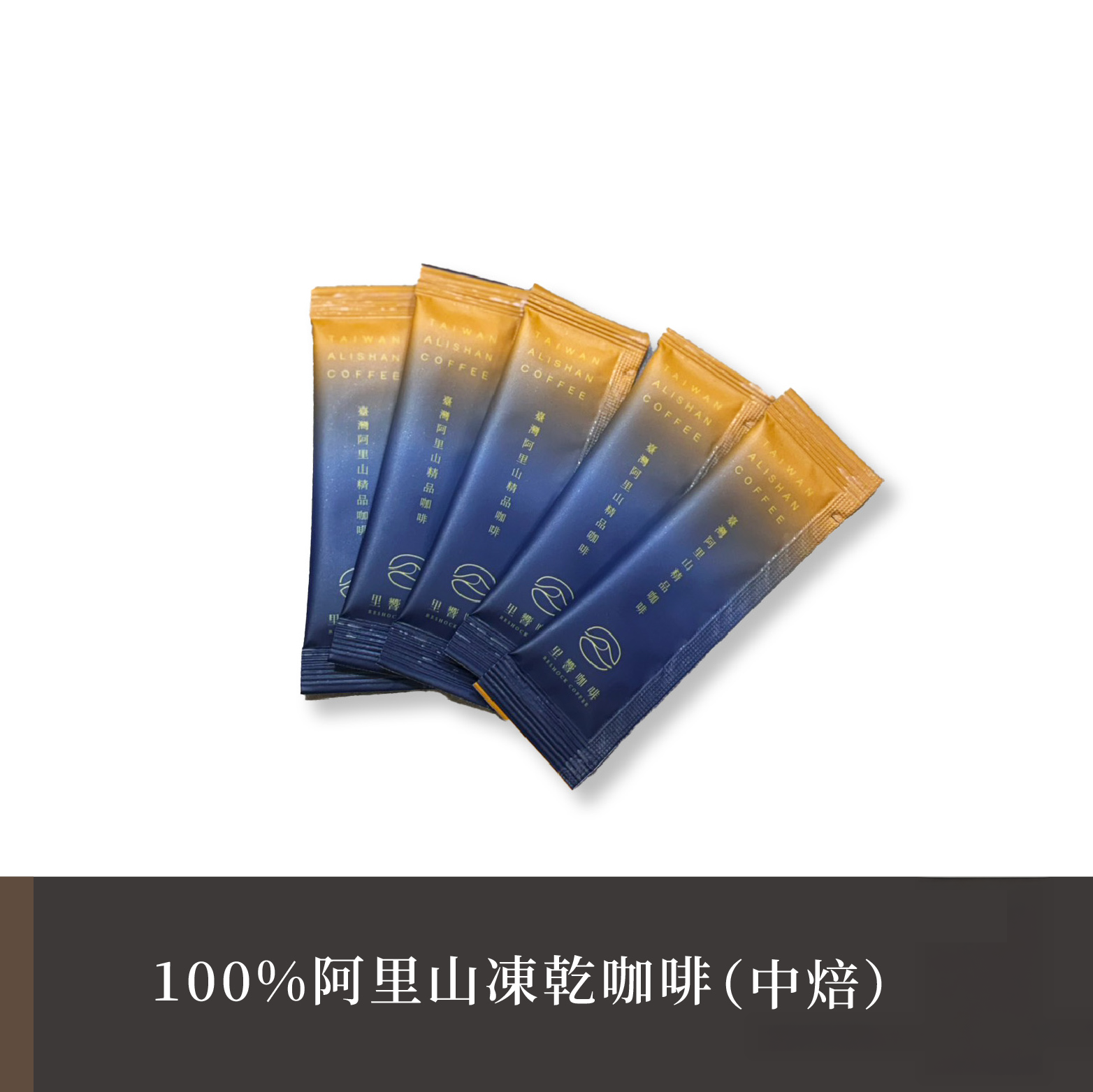 里響咖啡｜100%阿里山凍乾咖啡（中焙）