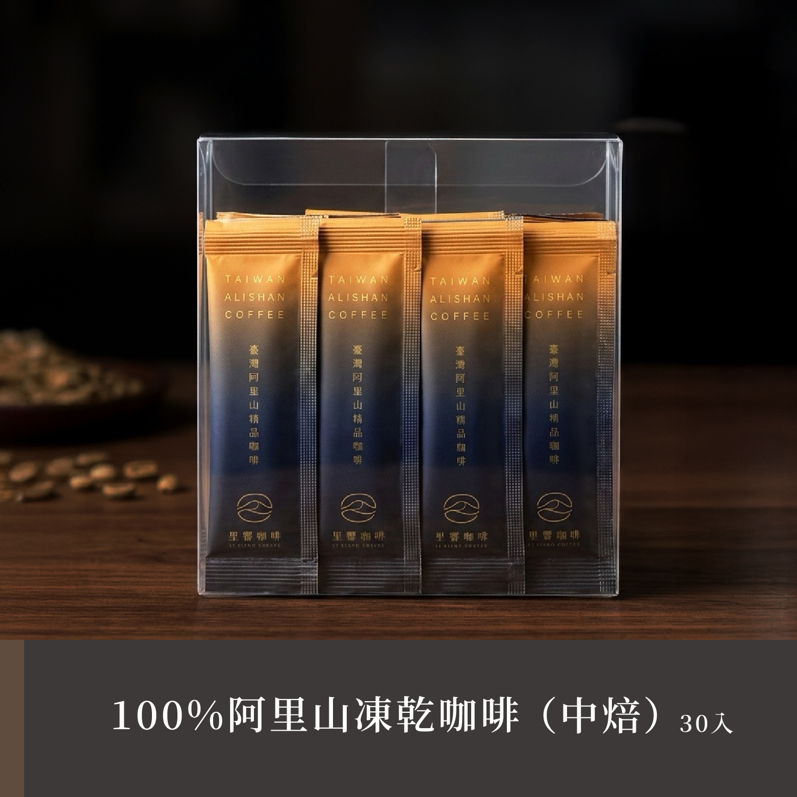 里響咖啡｜100%阿里山凍乾咖啡（中焙）