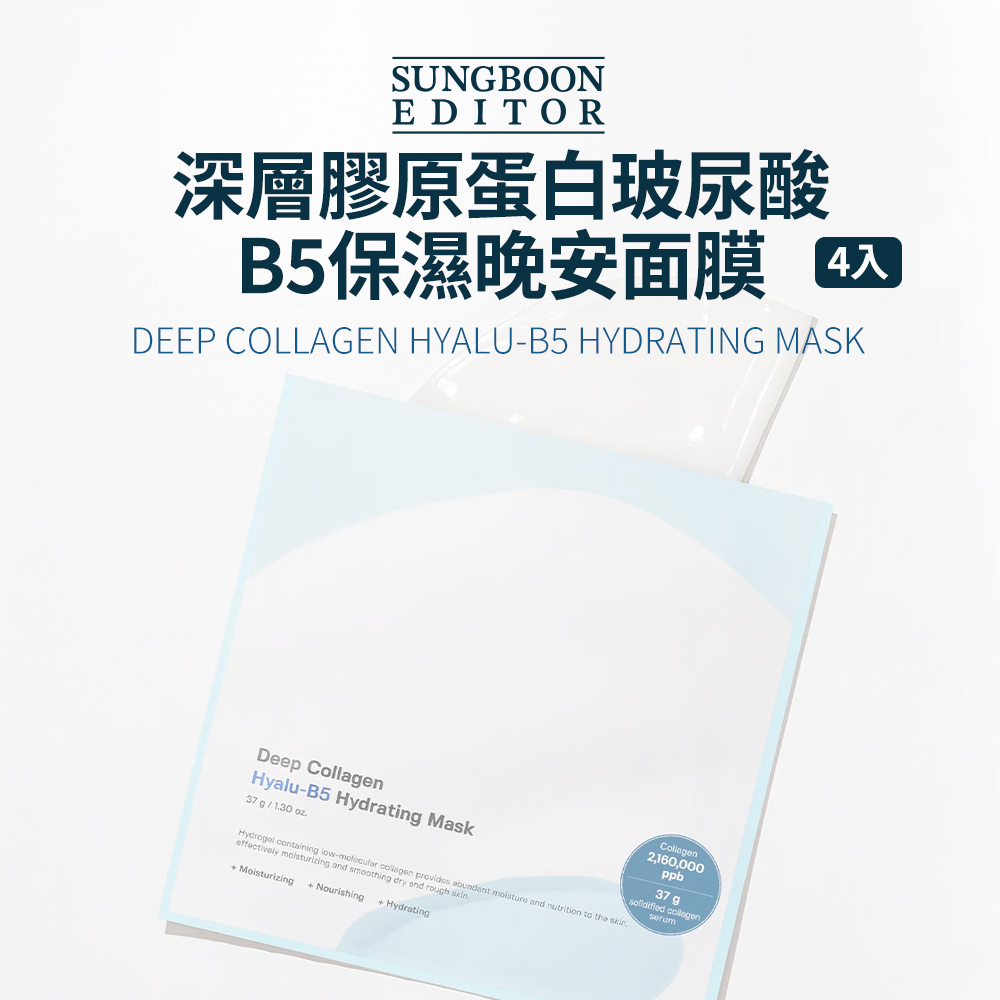 SUNGBOON EDITOR｜深層膠原蛋白玻尿酸B5保濕晚安面膜 (4片/盒)
