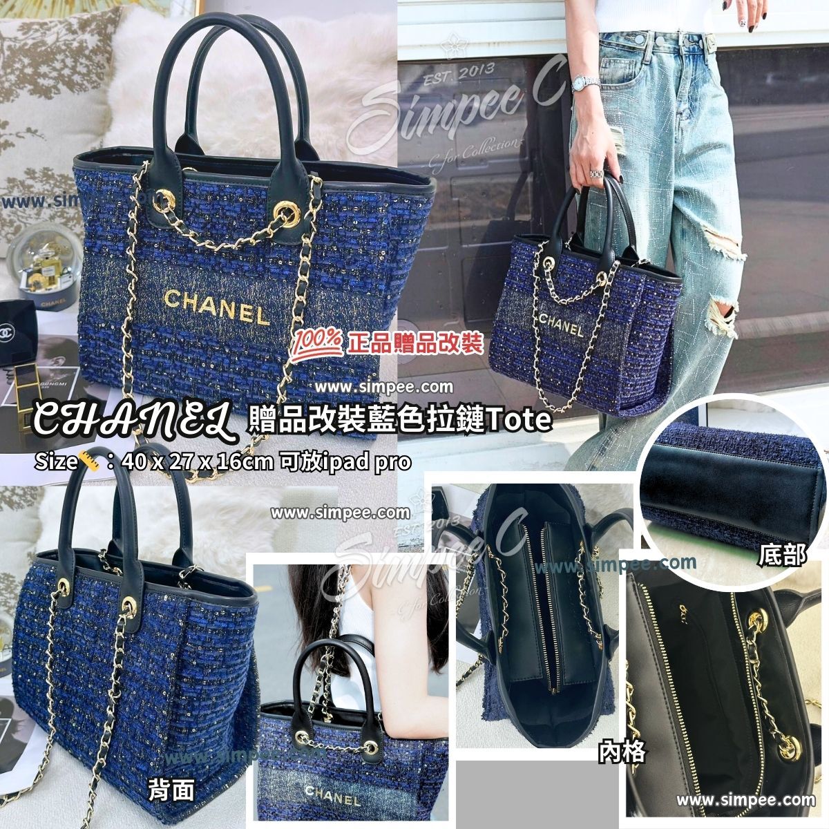 CHANEL 贈品改裝藍色拉鏈Tote
