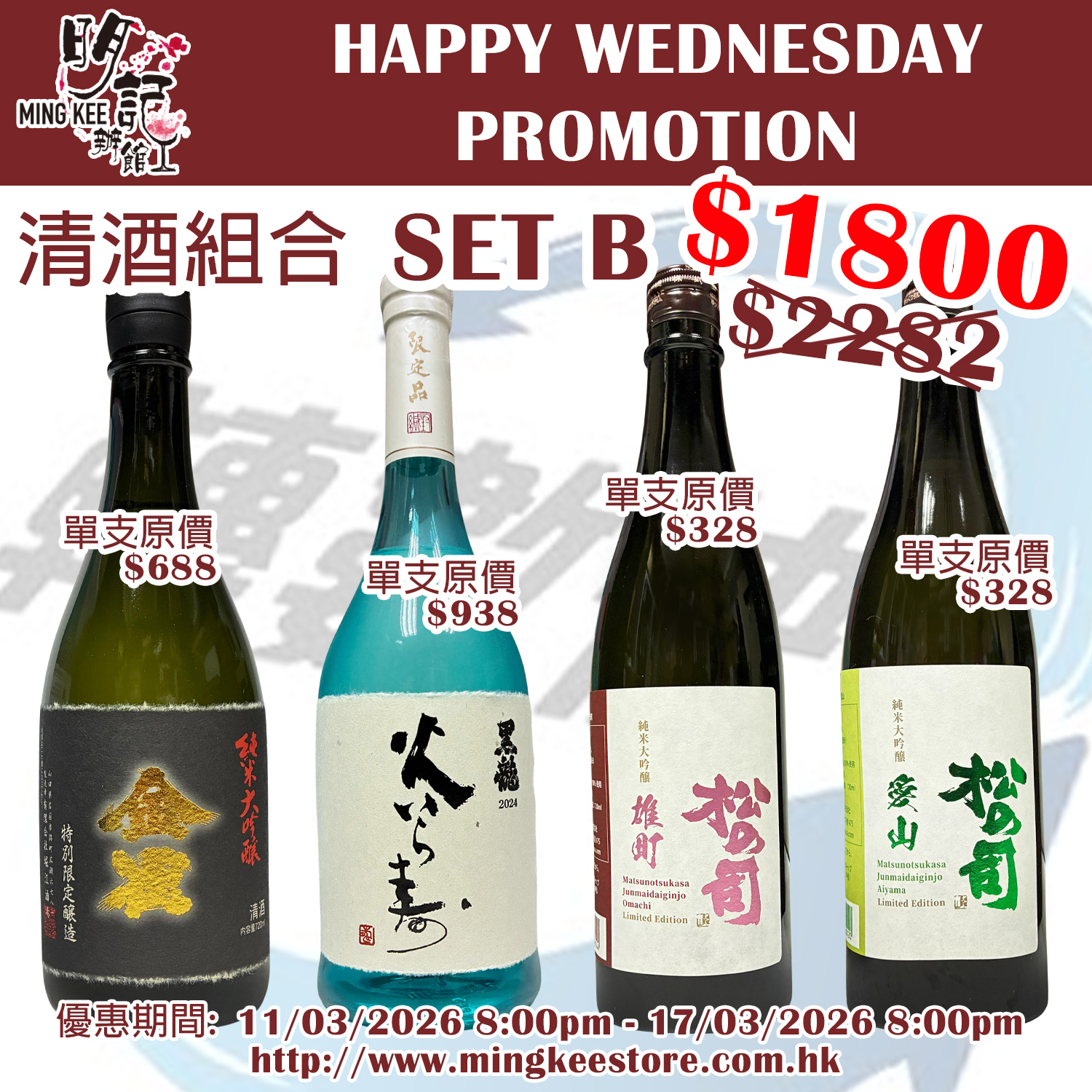 HAPPY WEDNESDAY PROMOTION - 清酒組合 B