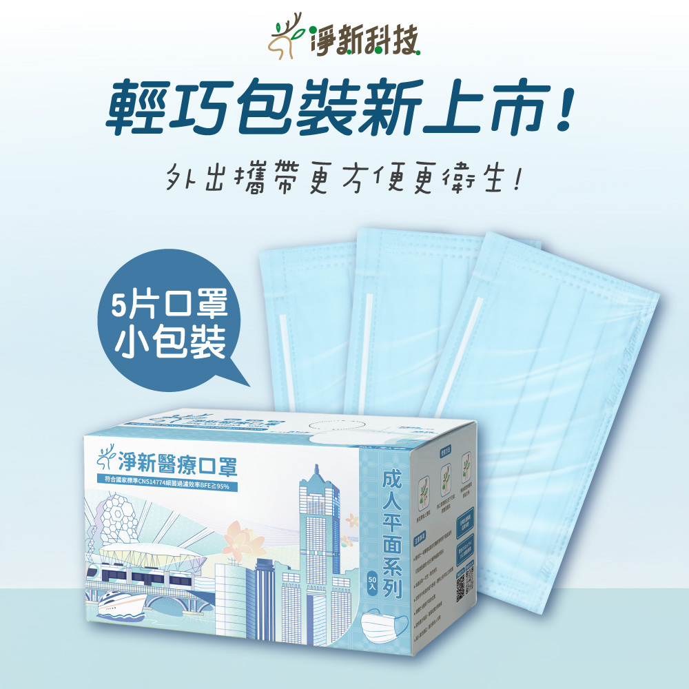 淨新 成人平面口罩【LA-Y9905】