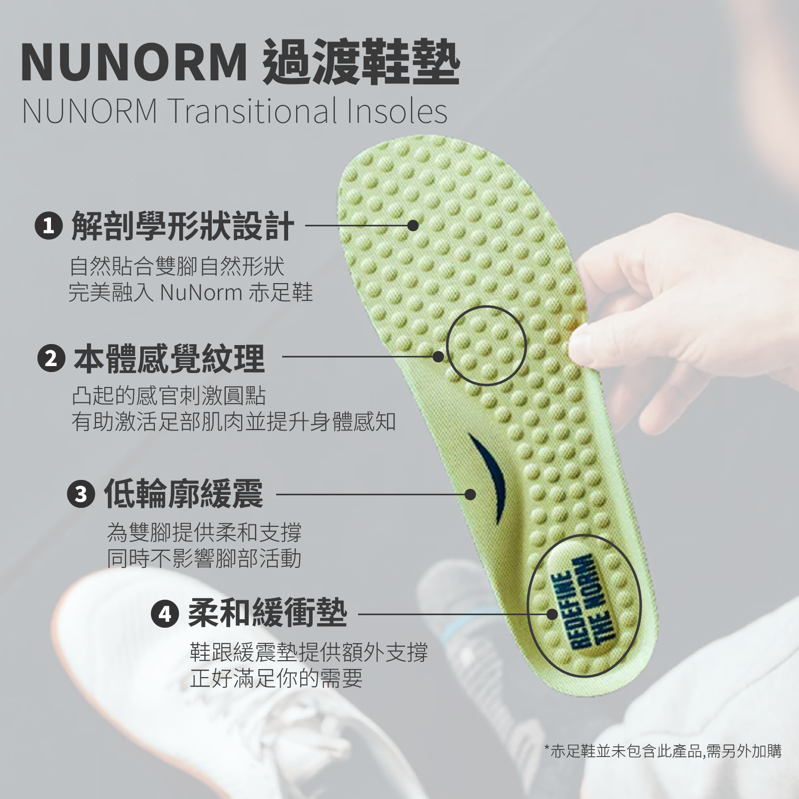 NUNORM 過渡鞋墊 幫助適應赤足鞋