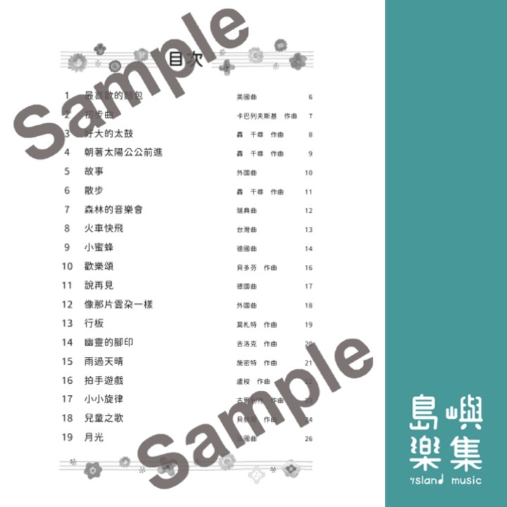 兒童鋼琴名曲集 亮晶晶鋼琴 1