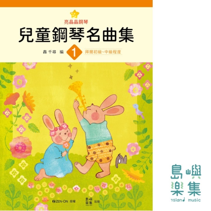 兒童鋼琴名曲集 亮晶晶鋼琴 1