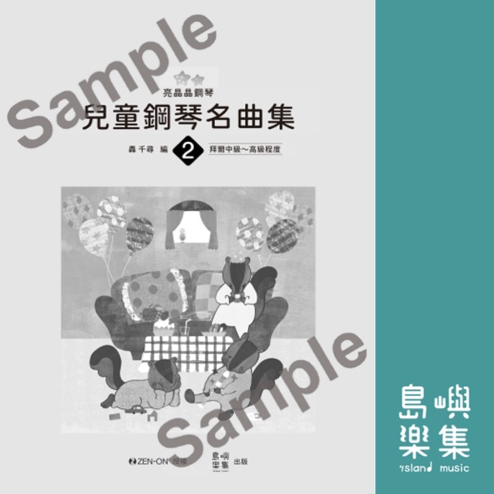 兒童鋼琴名曲集 亮晶晶鋼琴 2