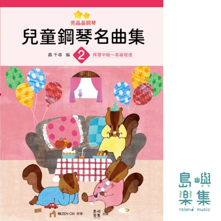 兒童鋼琴名曲集 亮晶晶鋼琴 2