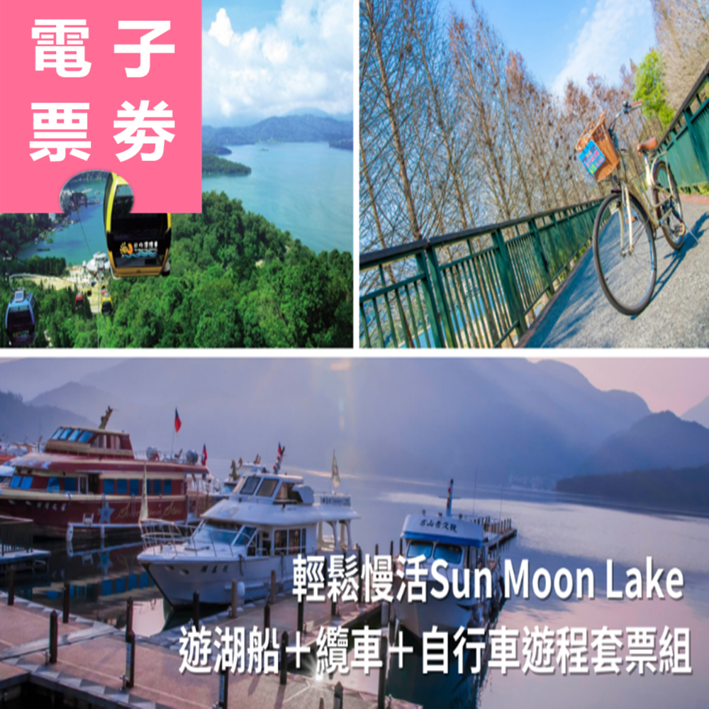 【電子票劵】南投｜輕鬆慢活Sun Moon Lake — 遊湖船＋纜車＋自行車遊程套票組 Ⓕ