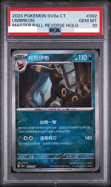 [PSA 10] 2024 POKEMON TRADITIONAL CHINESE SV8A F-TERASTAL FEST EX #092 UMBREON MASTER BALL REVERSE HOLO
