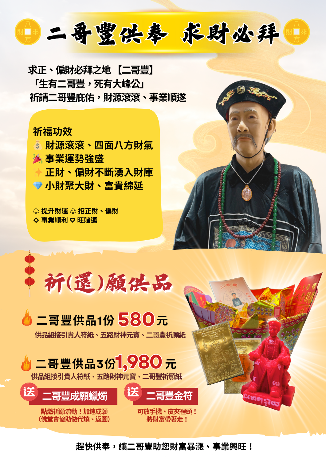 二哥豐代拜祈／還願供品