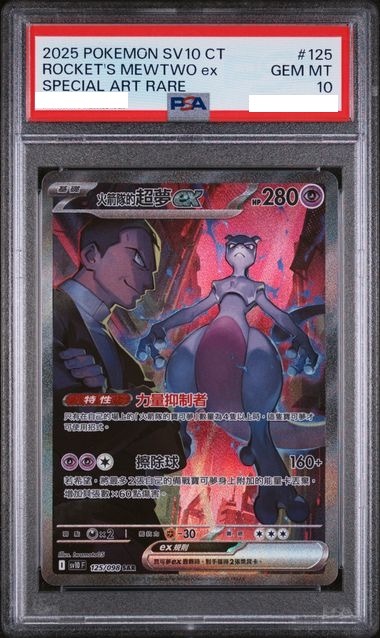 [PSA 10] 2025 POKEMON TRADITIONAL CHINESE SV10 F-GLORY OF TEAM ROCKET #125 ROCKET'S MEWTWO EX SPECIAL ART RARE