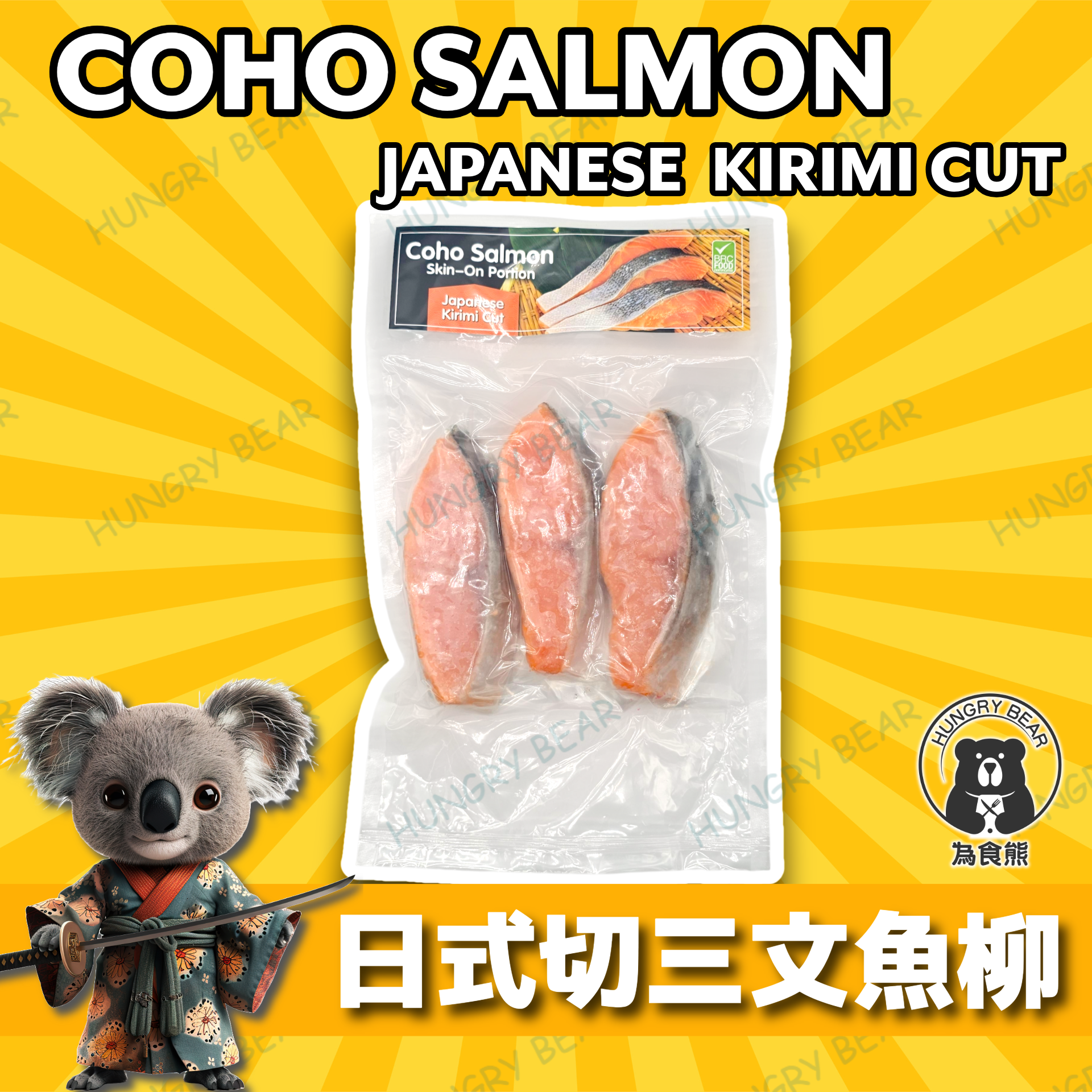 (日式3片COHO) 智利有皮三文魚柳 (日式切法3片裝)  300G  (急凍-18°C) (新舊包裝隨機發貨)