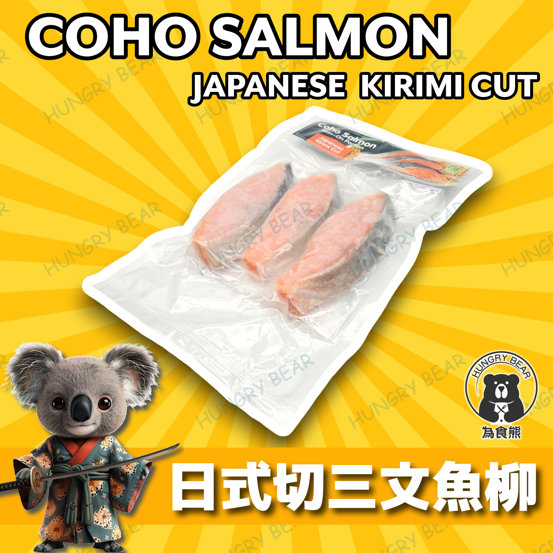 (日式3片COHO) 智利有皮三文魚柳 (日式切法3片裝)  300G  (急凍-18°C) (新舊包裝隨機發貨)