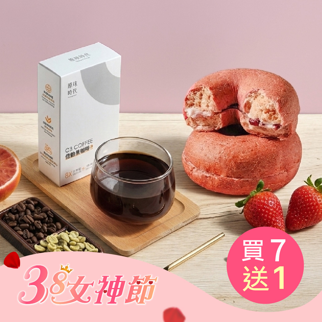 C3倍動黑咖啡買7盒送1盒&草莓貝果1顆