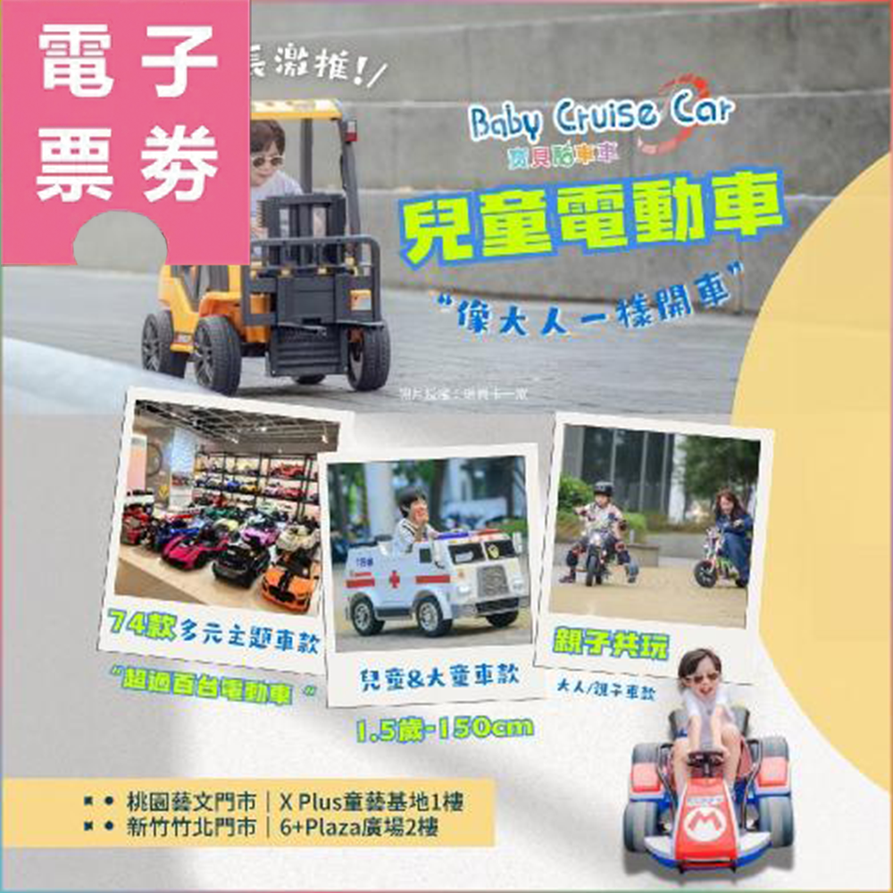 【電子票券】【桃園/新竹】寶貝酷車車Baby Cruise 電動小汽車兒童超跑體驗券Ⓜ
