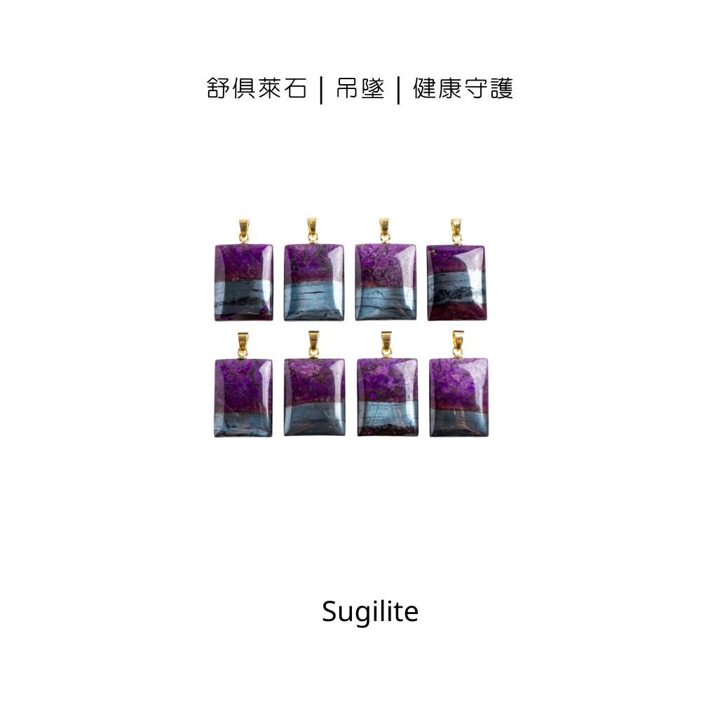 舒俱萊石｜吊墜