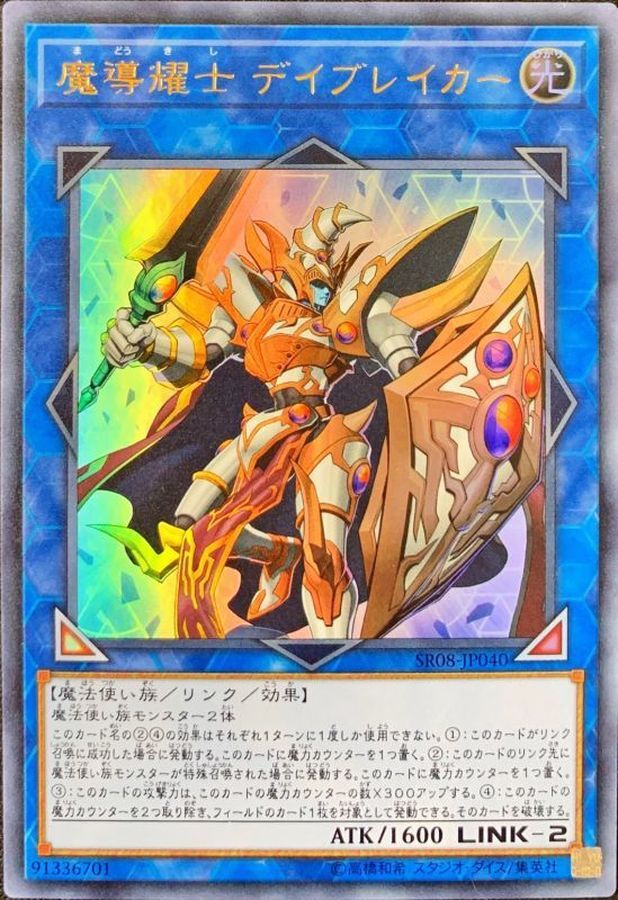 25TP-JP409 魔導耀士デイブレイカー