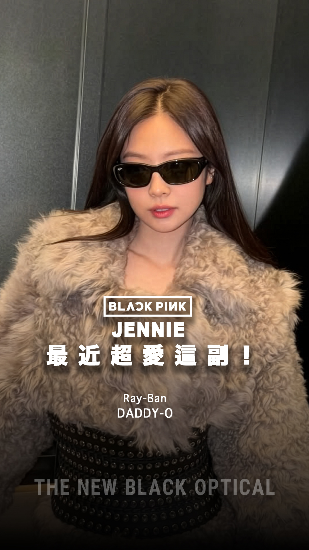 Blackpink Jennie最近超愛這副! - Rayban Daddy-o】
