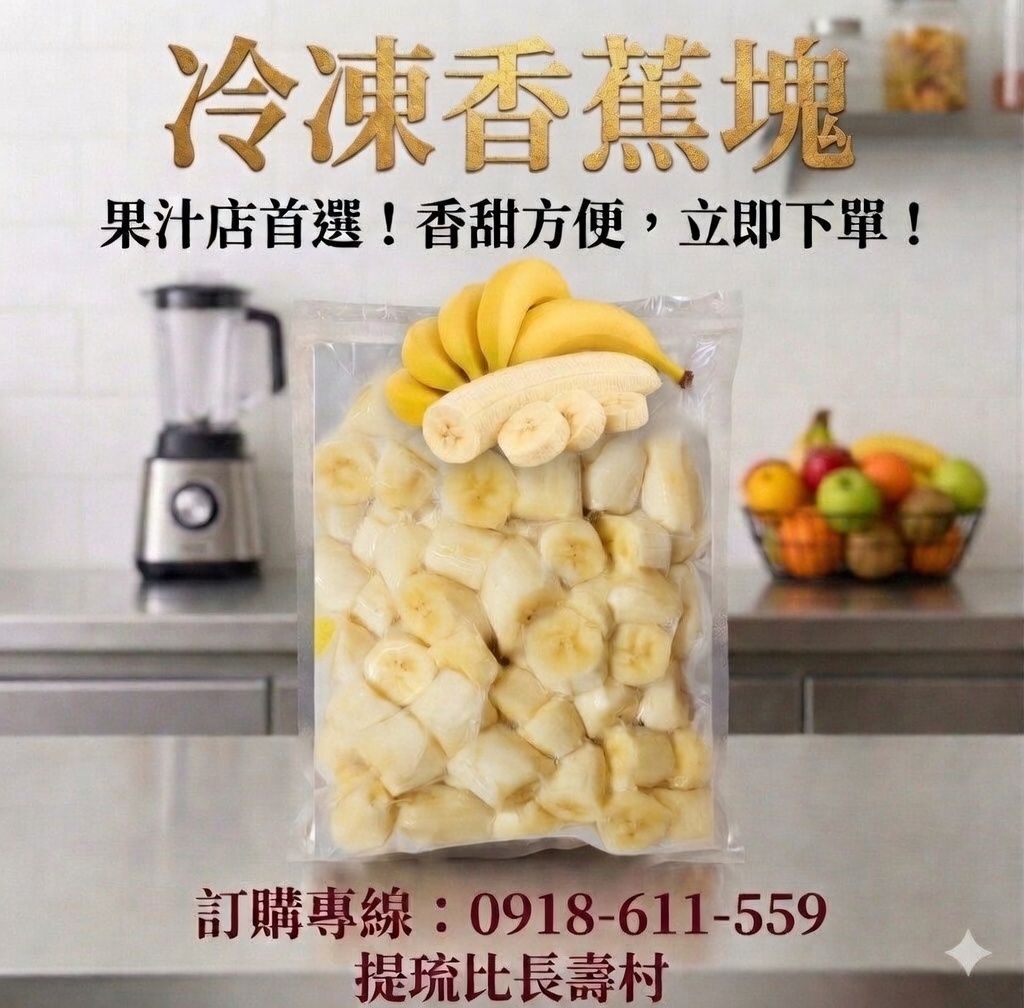 冷凍香蕉塊｜台灣產地