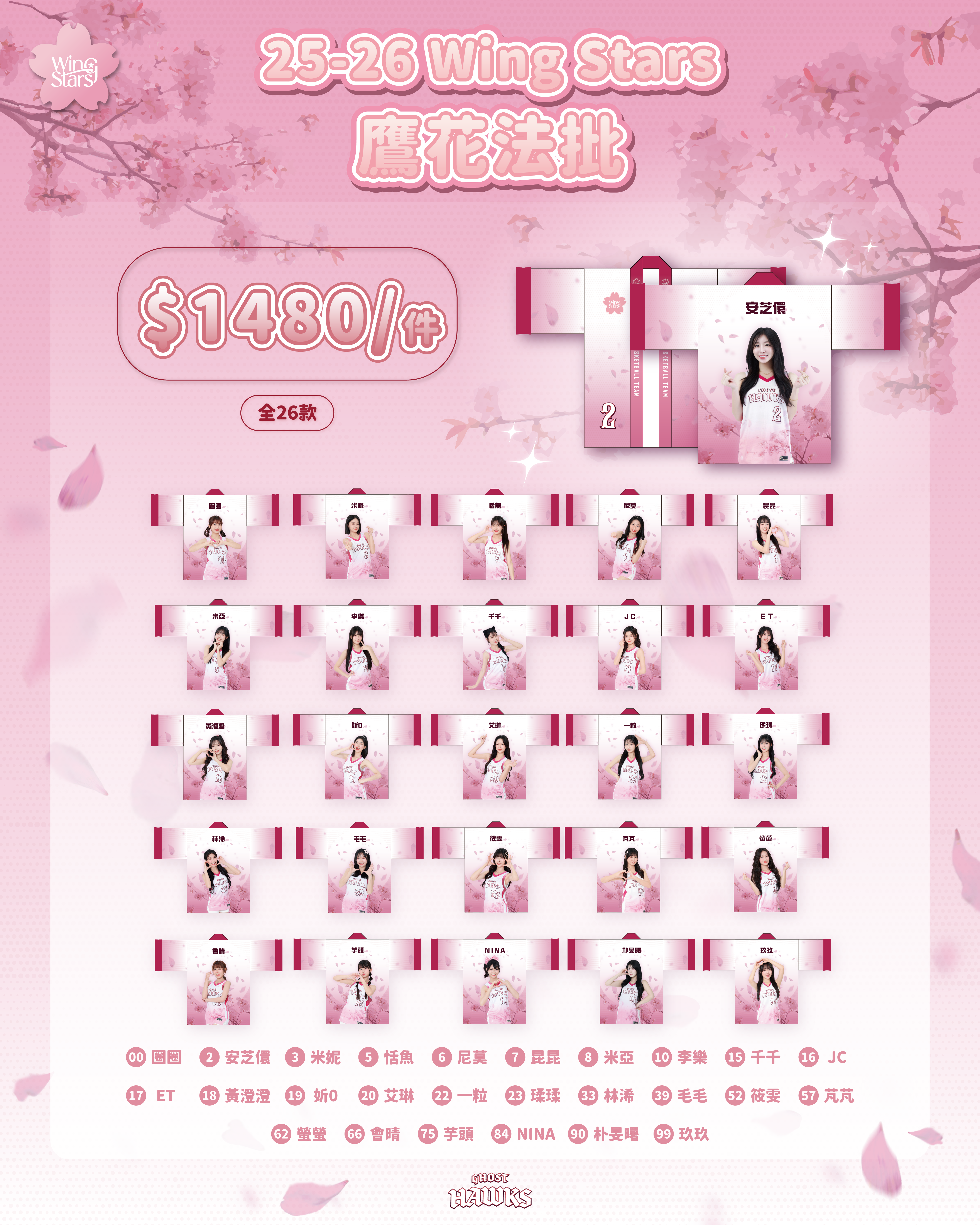 25-26 Wing Stars鷹花法批