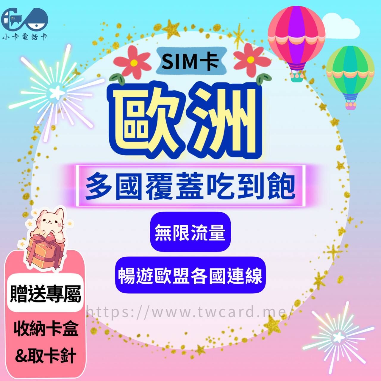 【SIM卡】歐洲33國(含土耳其)通用網卡｜吃到飽〈隨插即用、簡易開通、現貨寄送〉