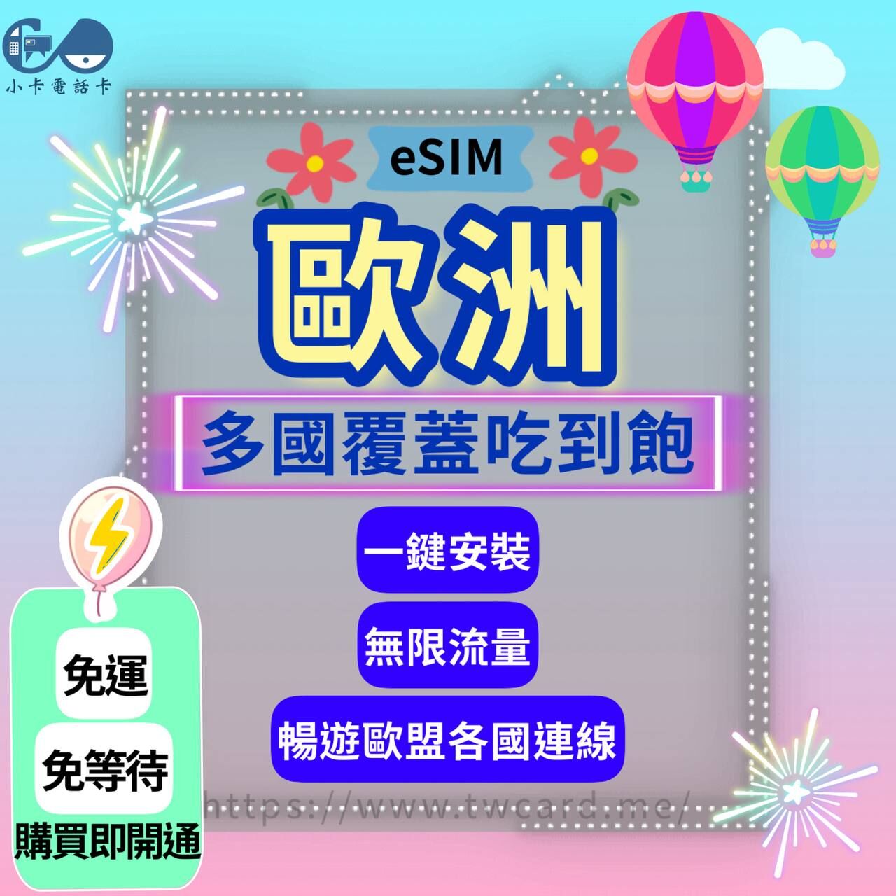 【eSIM】歐洲33國(含土耳其)通用網卡全系列｜吃到飽〈快速啟用、免運即時開通、天數客制化〉