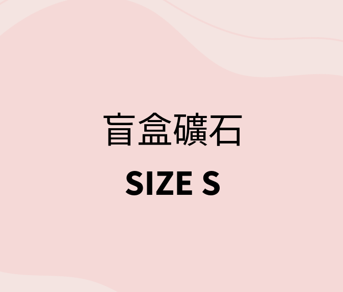 WH127 盲盒礦石 SIZE S 4.5-5CM